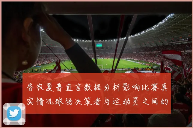 香农夏普直言数据分析影响比赛真实情况球场决策者与运动员之间的距离
