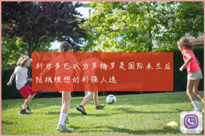 科尔多巴认为罗梅罗是国际米兰后防线理想的补强人选