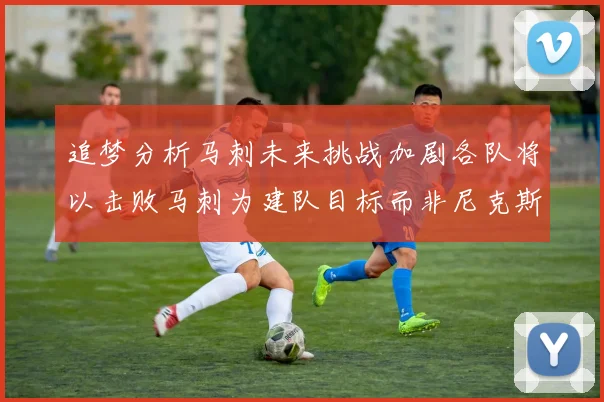 追梦分析马刺未来挑战加剧各队将以击败马刺为建队目标而非尼克斯