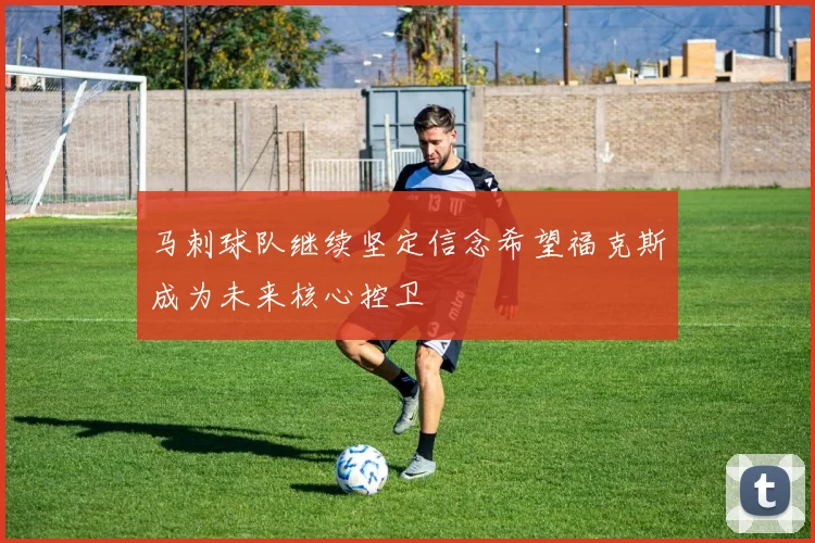 马刺球队继续坚定信念希望福克斯成为未来核心控卫