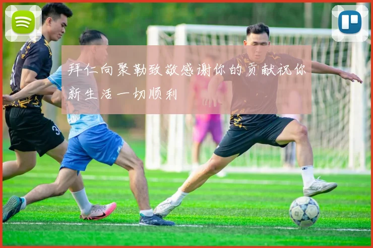 拜仁向聚勒致敬感谢你的贡献祝你新生活一切顺利