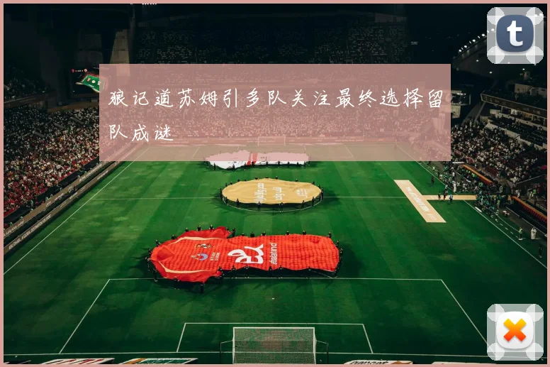 狼记道苏姆引多队关注最终选择留队成谜