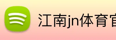 江南jn体育官网 logo